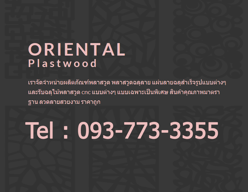 พลาสวูดฉลุลาย