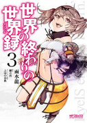 Sekai No Owari No Sekairoku 世界の終わりの世界録 V1 7 Ongoing Japanese Manga Magazines And Doujins