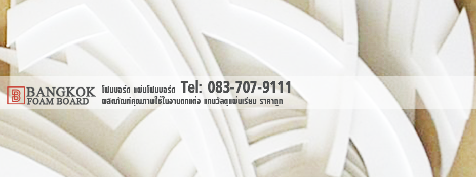 แผ่นโฟมบอร์ด