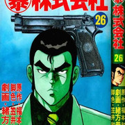 Marubou Kabushiki マル暴株式会社 V1 26 Japanese Manga Magazines And Doujins