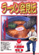 Ramen Hakkenden ラーメン発見伝 V1 26 Japanese Manga Magazines And Doujins