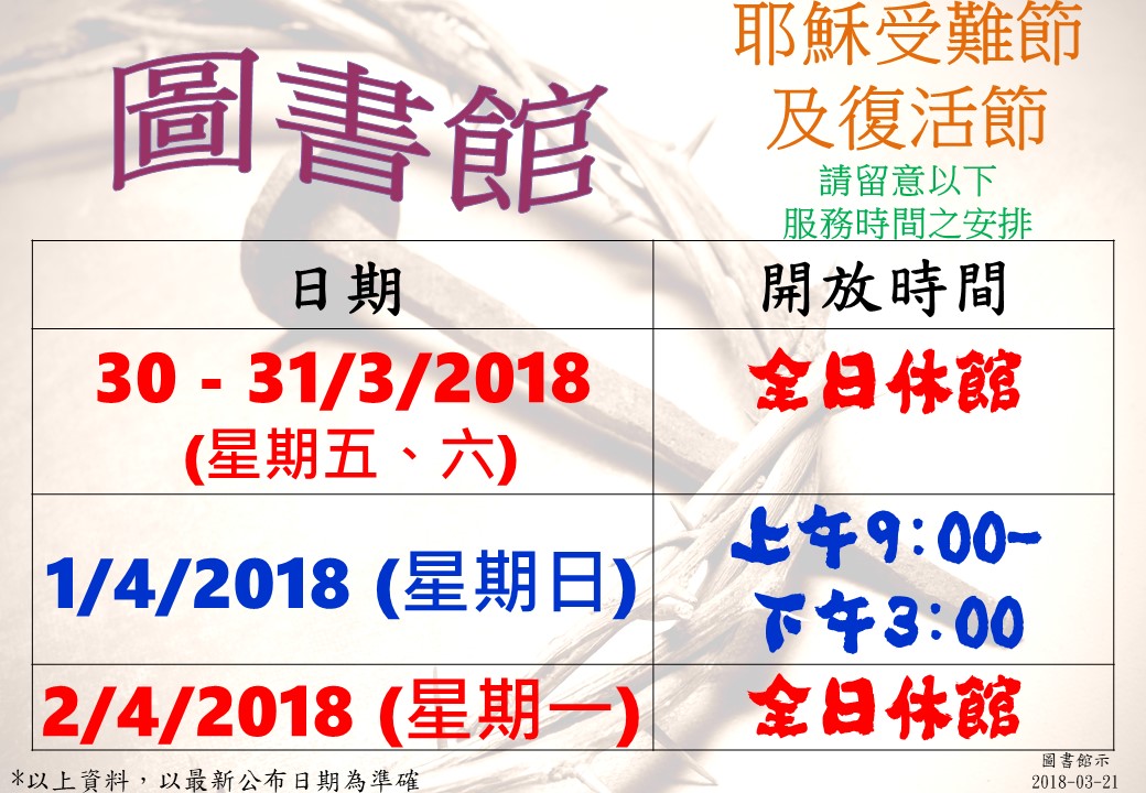 圖書館復活節開放時間